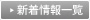 新着情報一覧