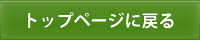 トップページへ戻る