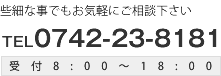 些細なことでもお気軽にご相談下さい TEL0742-23-8181 受付8:00〜18:00