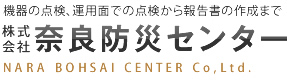 株式会社奈良防災センター