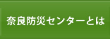 奈良防災センターとは