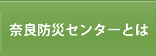 奈良防災センターとは