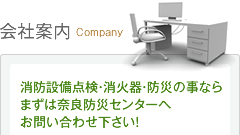 会社案内 消防設備点検・消化器・防災の事ならまずは奈良防災センターへお問い合わせ下さい！