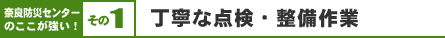 奈良防災センターのここが強い！その1. 丁寧な点検・整備作業