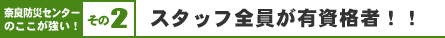 奈良防災センターのここが強い！その2. スタッフ全員が有資格者！！