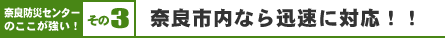 奈良防災センターのここが強い！その3. 奈良市内なら迅速に対応！！